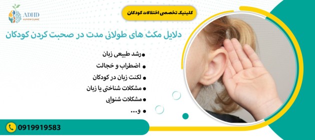 دلایل مکث های طولانی مدت در صحبت کردن کودکان